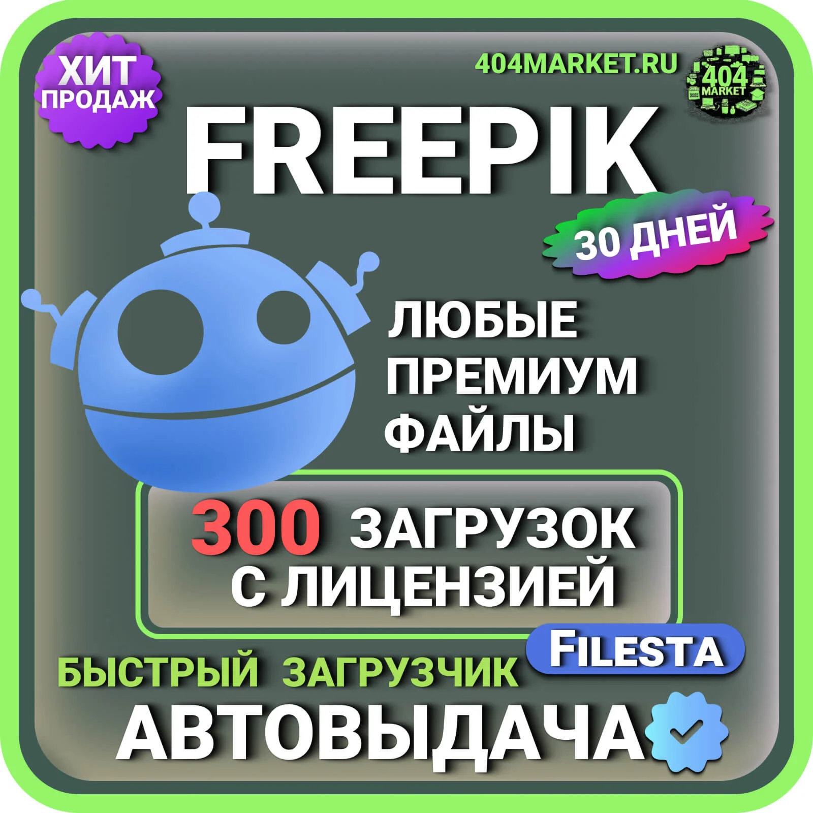 FREEPIK— 30 ДНЕВНАЯ ЛИЦЕНЗИЯ НА ЗАГРУЗКУ  ️