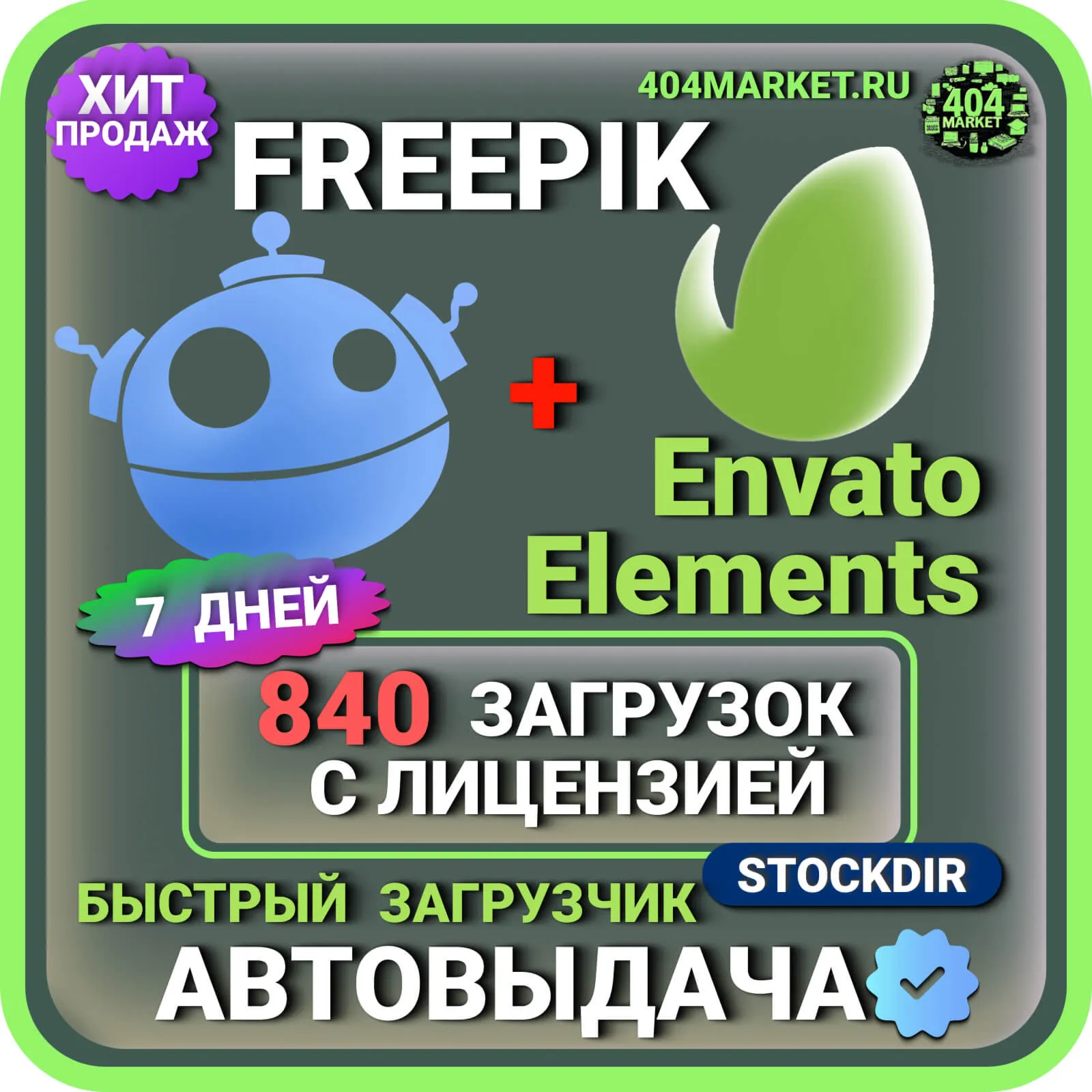 FREEPIK + ENVATO ELEMENTS = 840 ЗАГРУЗОК 7 ДНЕЙ ️