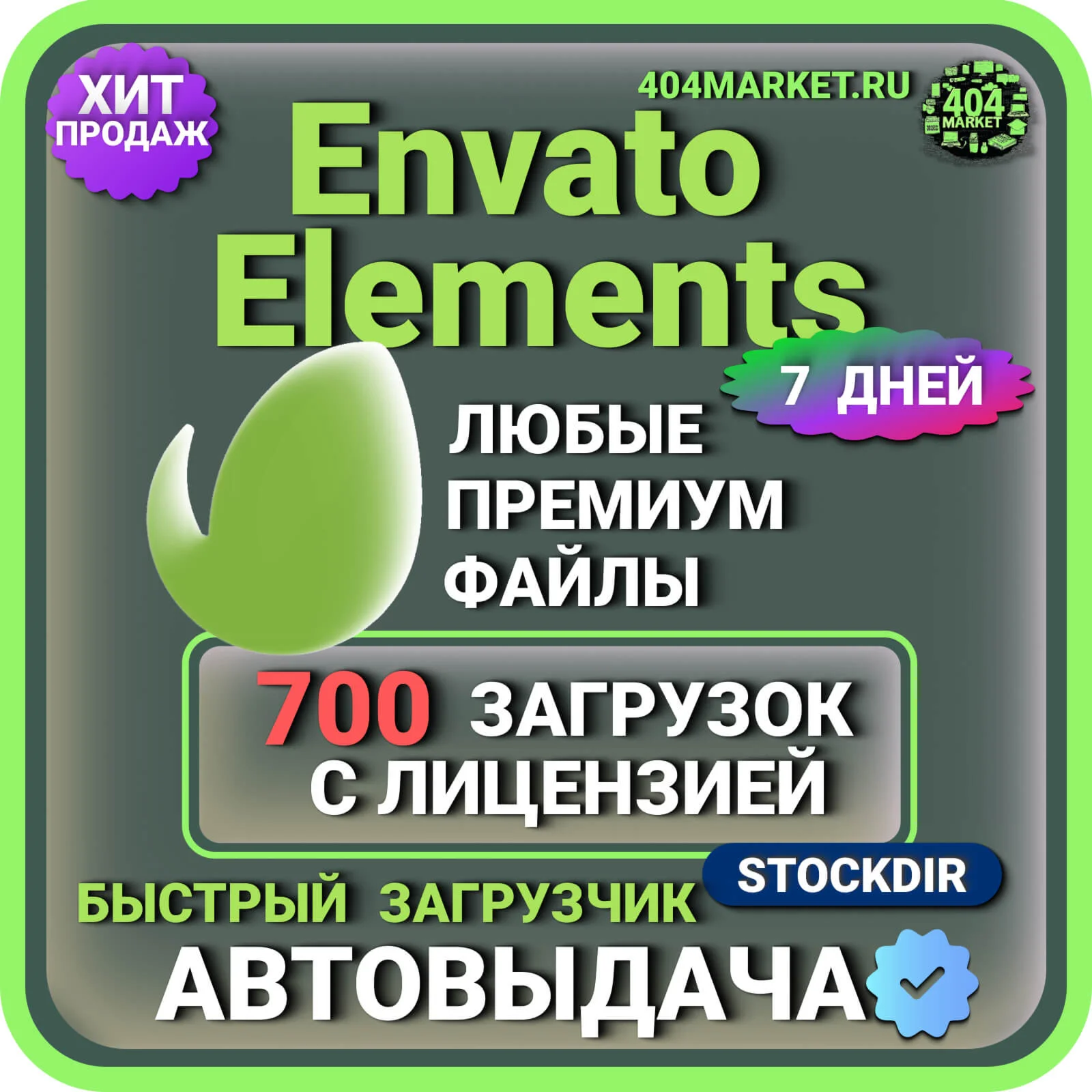 ENVATO ELEMENTS— 7 ДНЕВНАЯ ЛИЦЕНЗИЯ НА ЗАГРУЗКУ  ️