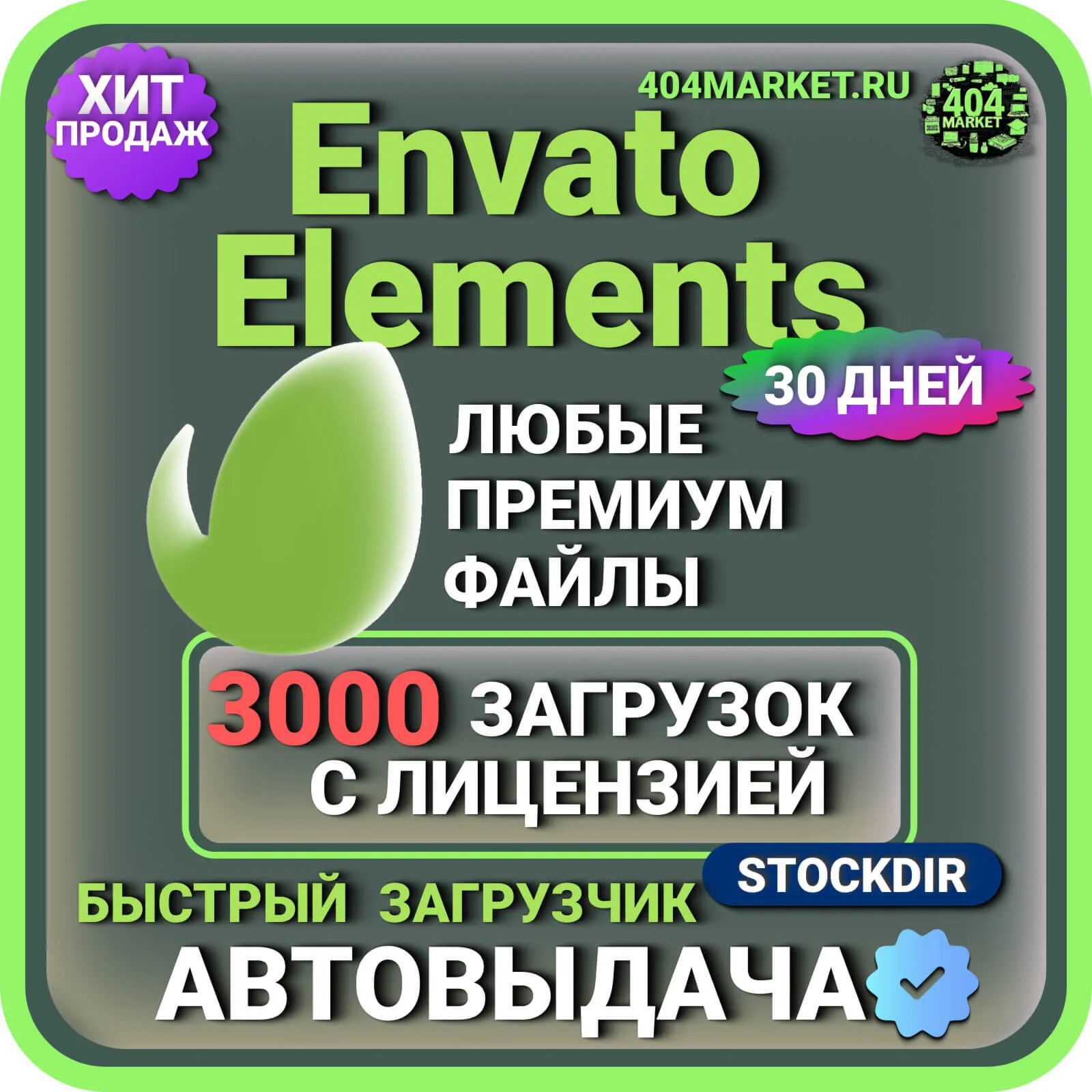 ENVATO ELEMENTS—30 ДНЕВНАЯ ЛИЦЕНЗИЯ НА ЗАГРУЗКУ  ️