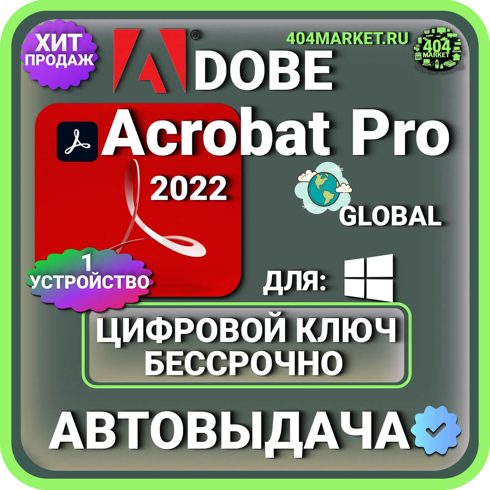 Adobe Acrobat Pro 2022 пожизненный ключ активации ( глобальный )