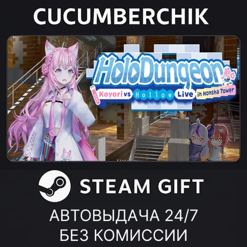 ホロダンジョン 博衣こよりとホロウライブ in ホンシャタワーSTEAM GIFT AUTORU+МИР