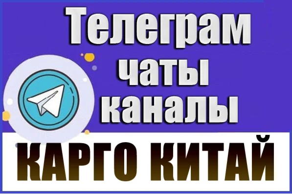 База 3200 Телеграм каналов и чатов Карго/Китай 2026 год