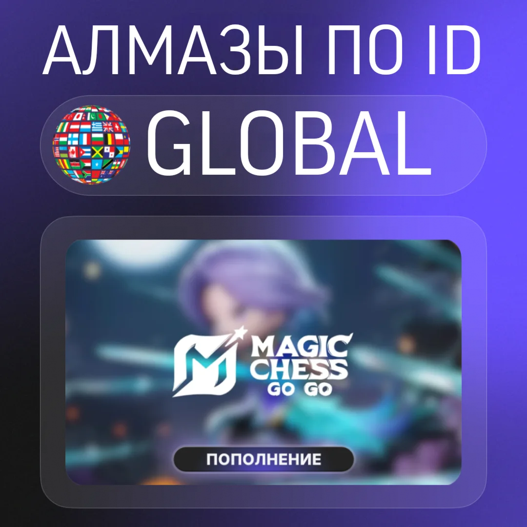 Алмазы | Magic Chess: Go Go | 24/7 | ПО ID | АВТО