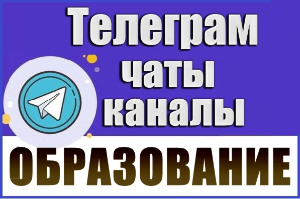 База 30000 Телеграм каналов и чатов Учеба и Образование