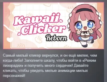 Kawaii Clicker Reborn АВТОДОСТАВКА STEAM РОССИЯ