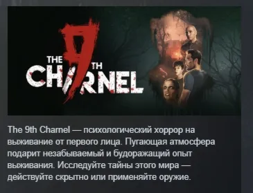 The 9th Charnel АВТОДОСТАВКА STEAM РОССИЯ