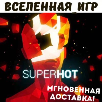 SUPERHOT (РФ/СНГ/GLOBAL) STEAM КЛЮЧ  