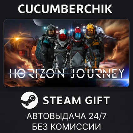 Horizon Journey ✅ STEAM GIFT AUTO ✅ RU+МИР