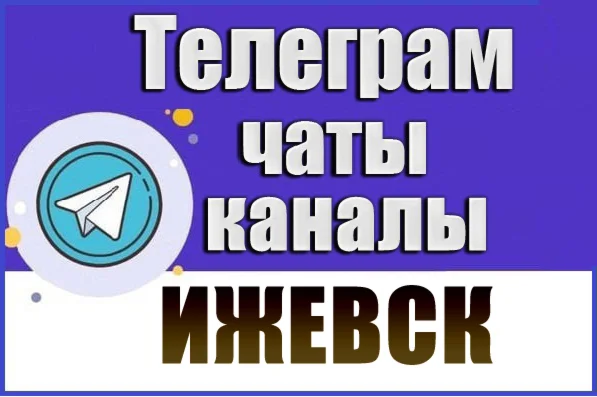 1200 Телеграм каналов и чатов города Ижевск 2026 год