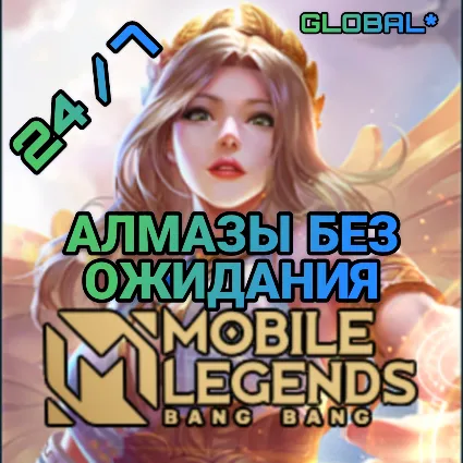 24/7 | АВТО Mobile Legends GLOBAL* - НЕ РУ - АЛМАЗЫ