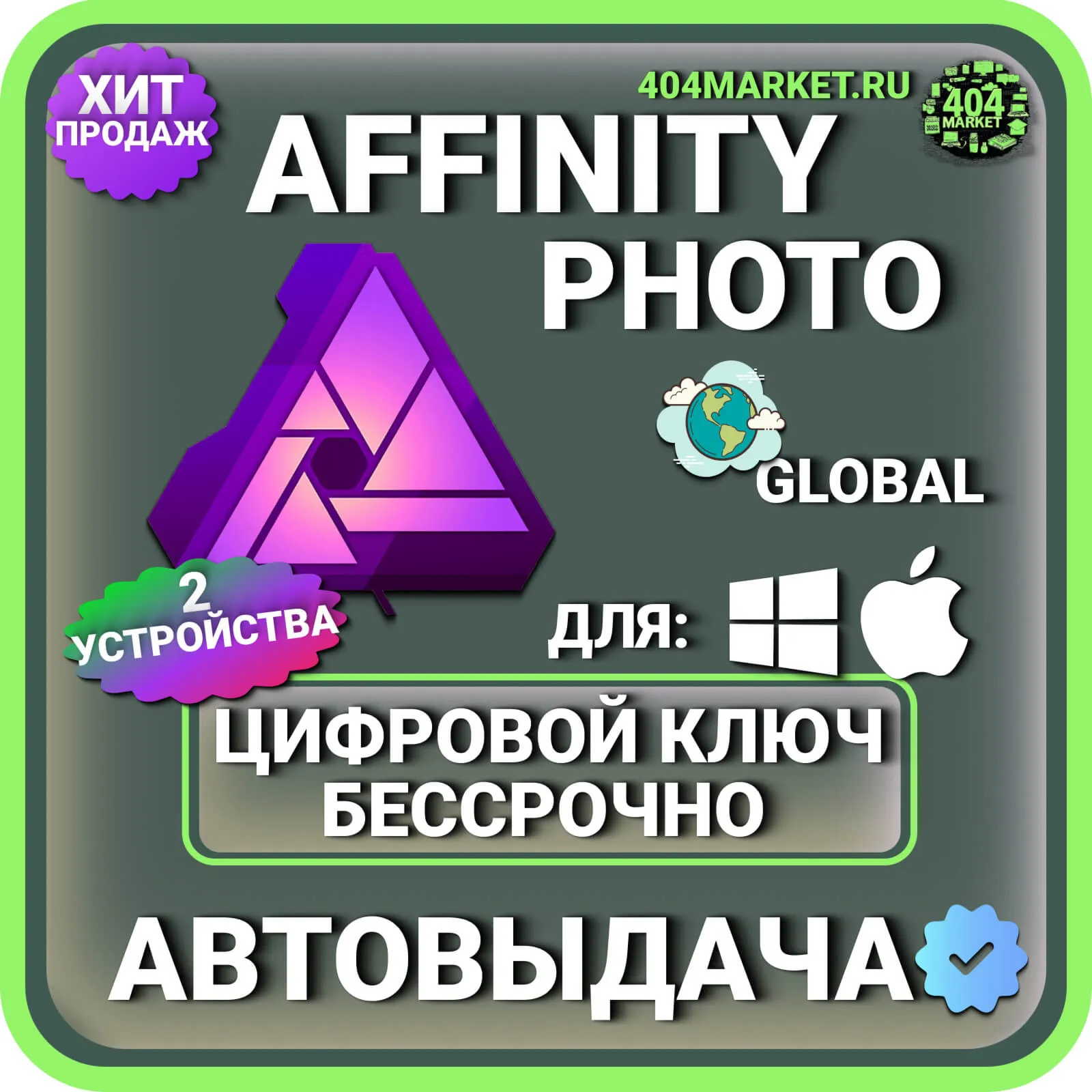 Affinity Photo для macOS\Windows пожизненный ключ активации ( глобальный )