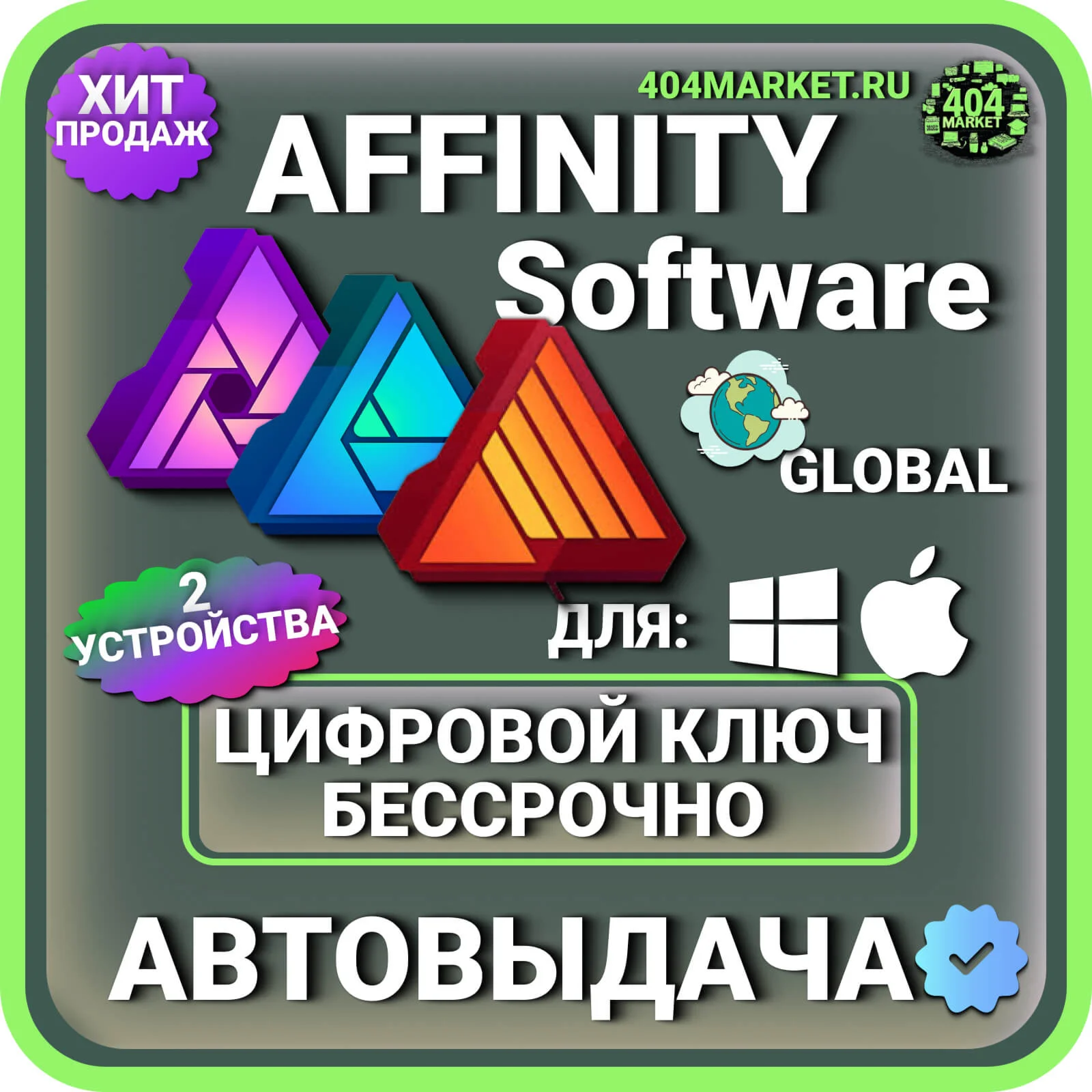 Affinity Software ( Designer+Photo+Publisher) Ключ