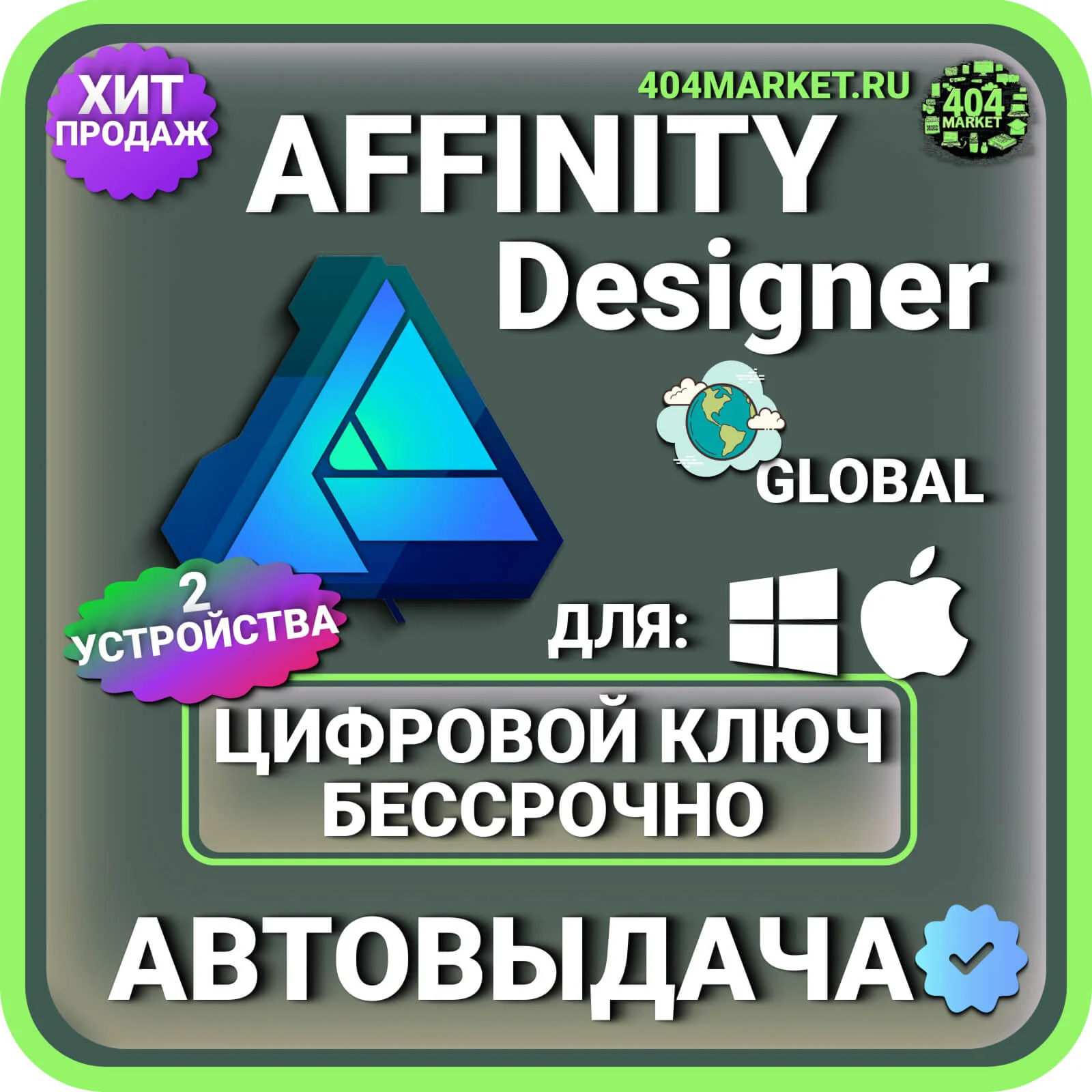 Affinity Designer для macOS и Windows КЛЮЧ АКТИВАЦИИ
