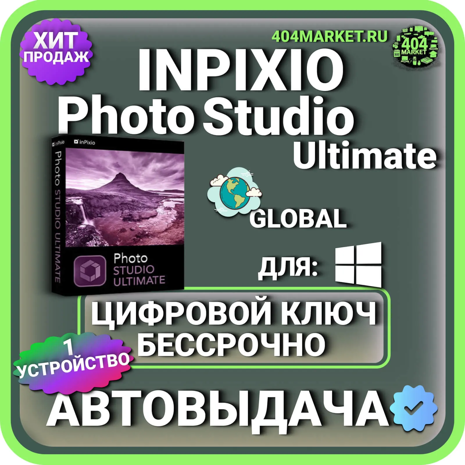 inPixio Photo Studio 10 Ultimate пожизненный ключ активации ( глобальный )