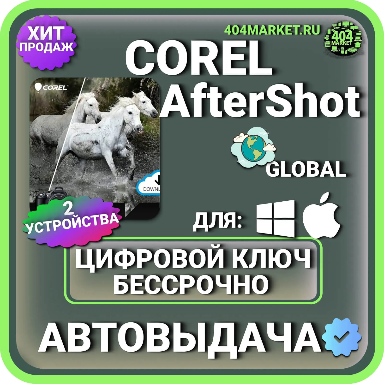 Corel AfterShot Pro 3 пожизненный ключ активации ( глобальный ) для Windows\Mac