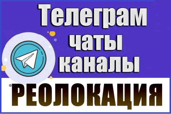 База 3200 Телеграм каналов и чатов Реолокация (2026 г)