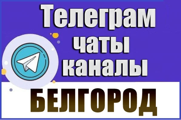 1900 Телеграм каналов и чатов города Белгород (Россия)