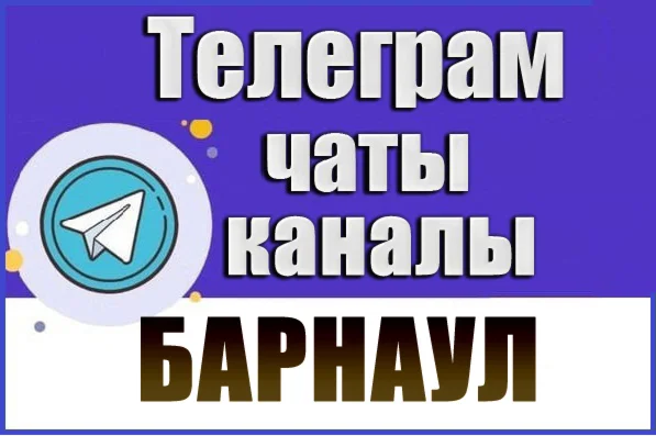 1800 Телеграм каналов и чатов города Барнаул 2026 год