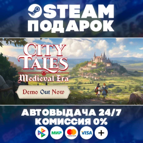 City Tales - Medieval Era/МИР/АВТО