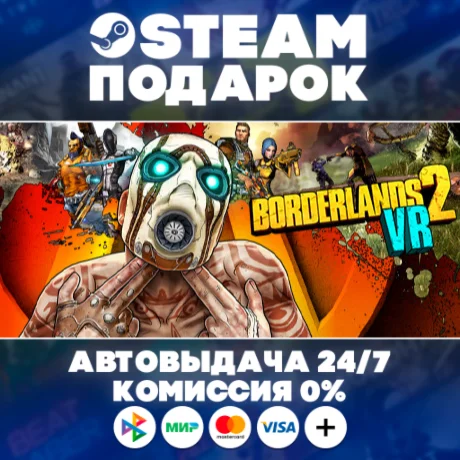 Borderlands 2 VR/МИР/АВТО