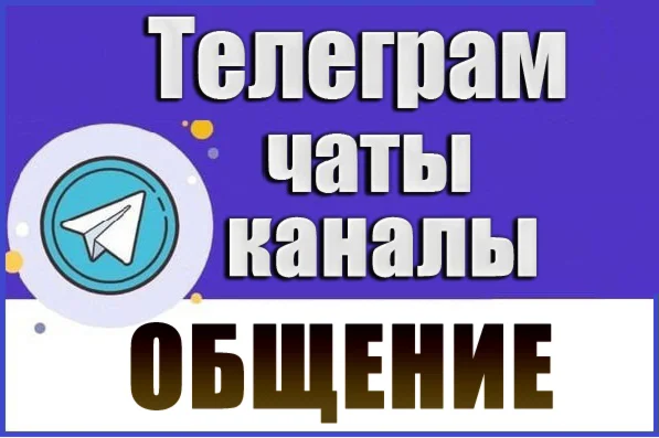 21 000 Telegram Chats on the topic Communication