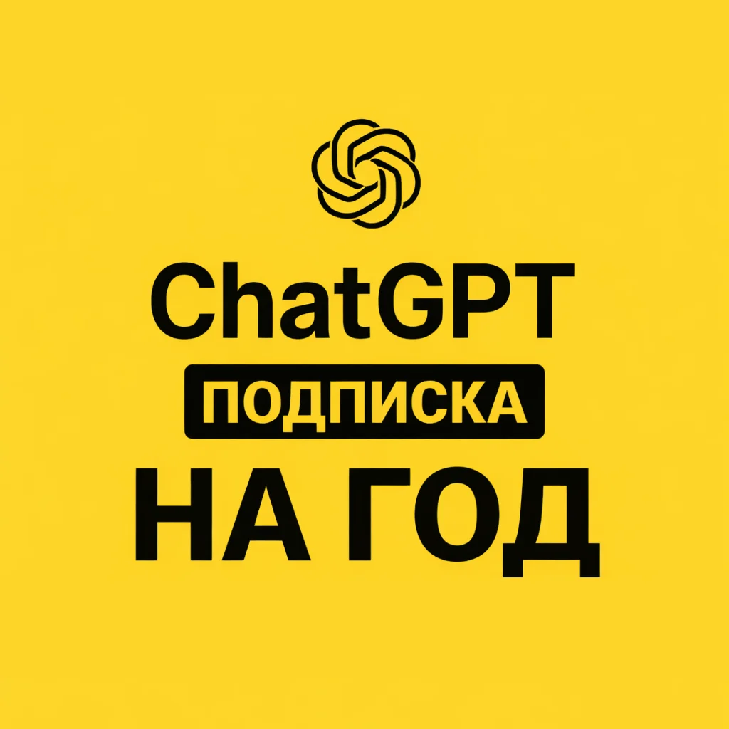 Chat GPT 5.2 с подпиской GO на год | Общие аккаунты