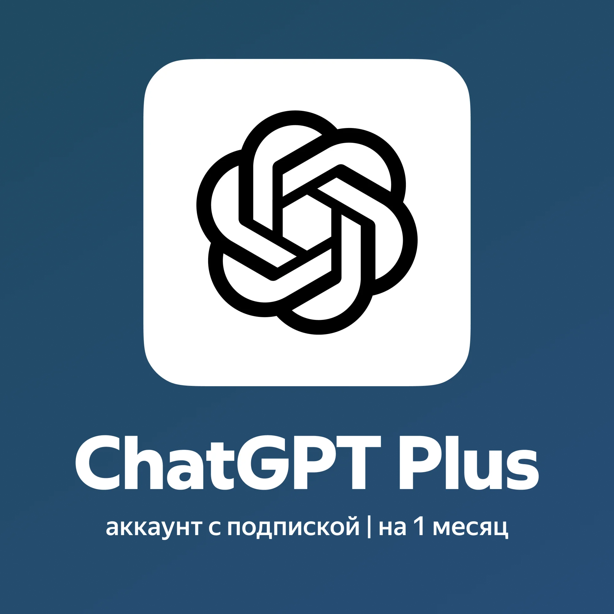 ChatGPT 5.2 Plus - 1 месяц - Аккаунт