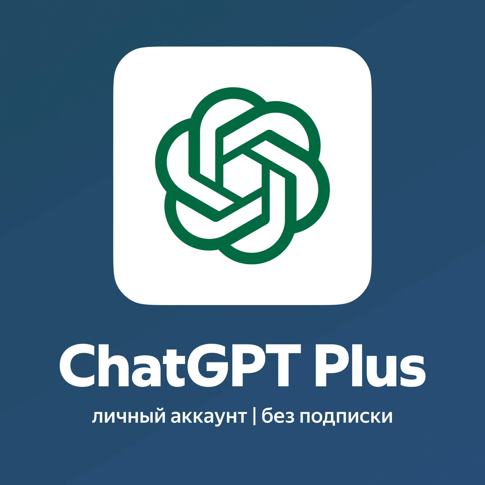 ChatGPT: Personal Account