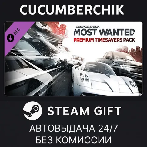 Need for Speed™ Most Wanted Premium Timesavers PackSTEAM GIFT AUTORU+МИР