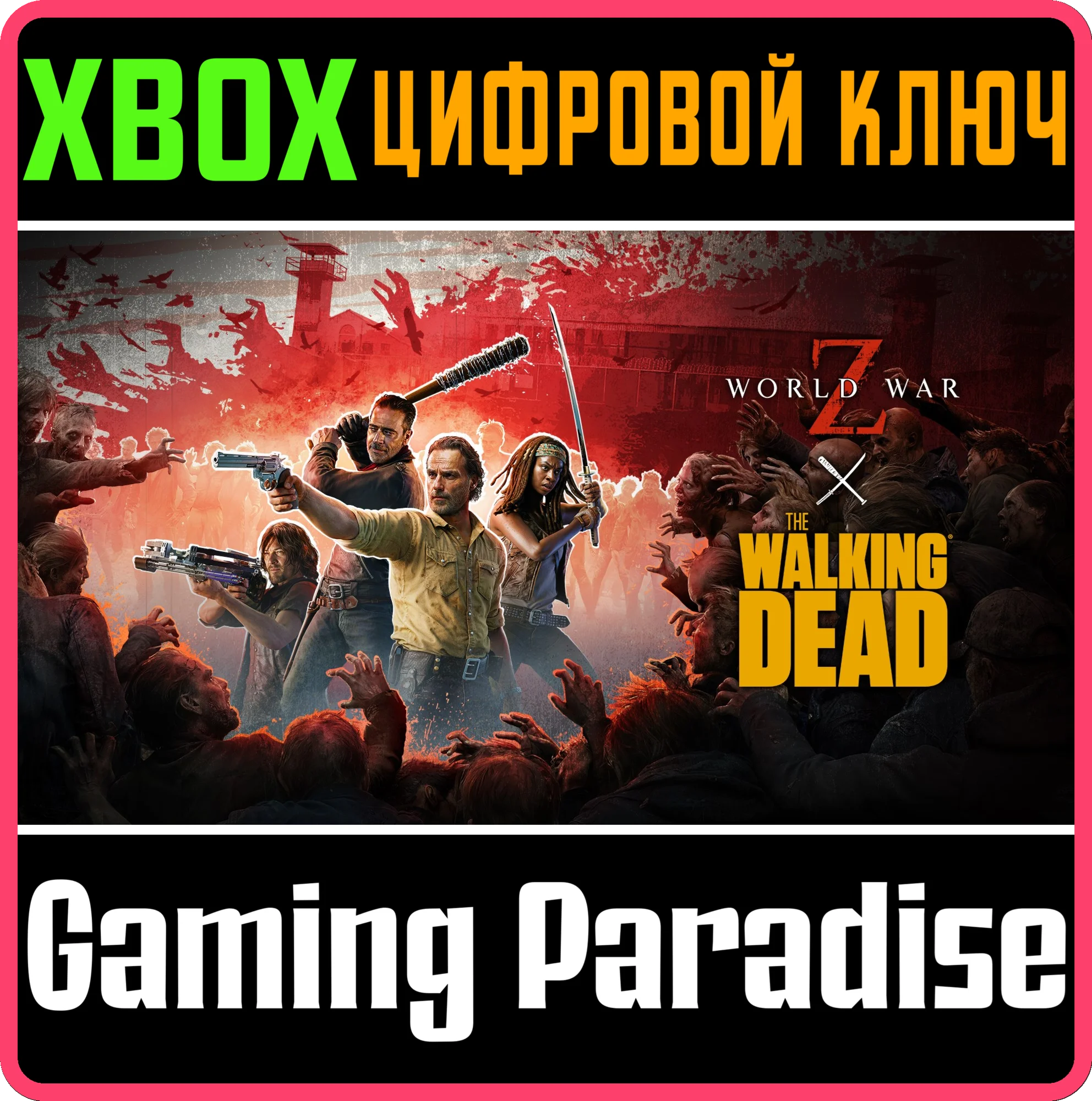 WORLD WAR Z X THE WALKING DEAD XBOX КЛЮЧ/КОД