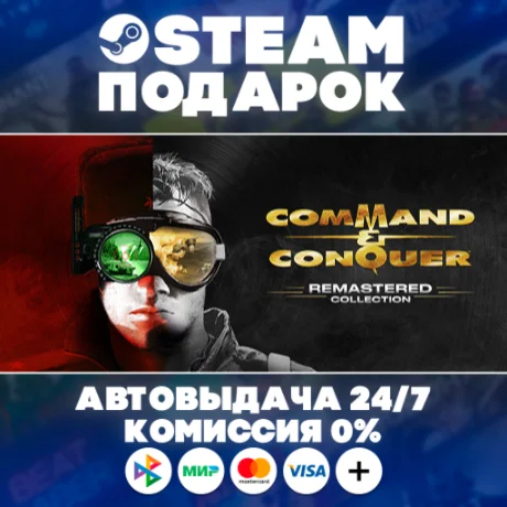 Command & Conquer™ Remastered Collection/МИР/АВТО