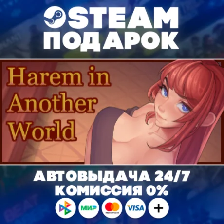 Harem in Another World/МИР/АВТО