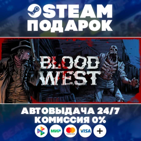 Blood West/МИР/АВТО