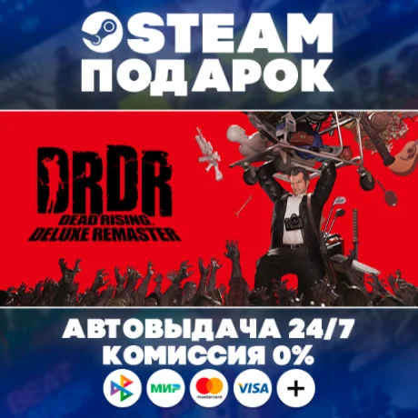 Dead Rising Deluxe Remaster/МИР/АВТО