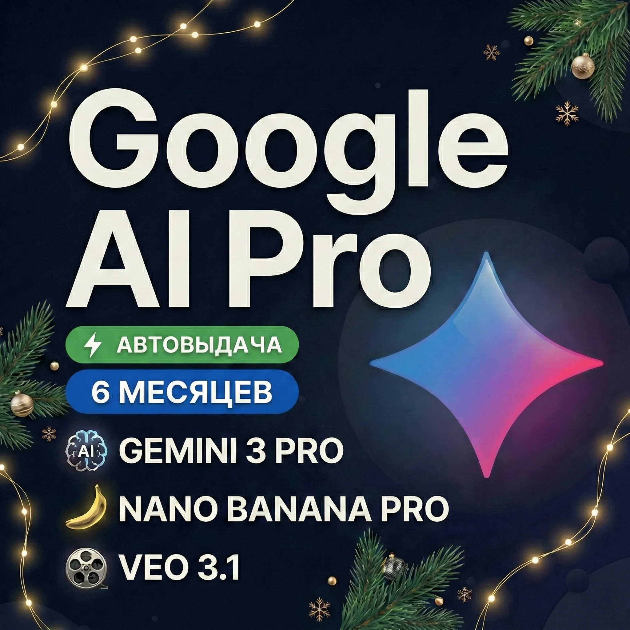 Google AI Pro 6 месяцев | Gemini 3.0, Nano Banana Pro, Veo 3.1, 2 TB