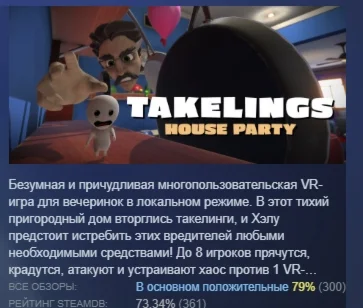 Takelings House Party АВТОДОСТАВКА STEAM GIFT РОССИЯ