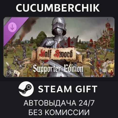 Half Sword - Supporter pack✅STEAM GIFT AUTO✅RU+World