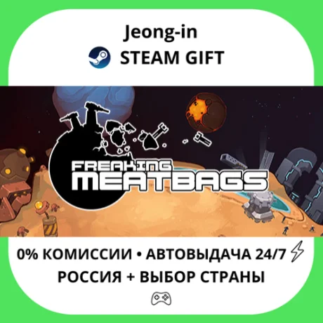 АВТО 24/7 • Freaking Meatbags • РФ + МИР • STEAM