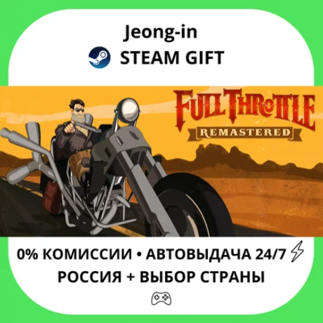 АВТО 24/7 • Full Throttle Remastered • РФ + МИР • STEAM