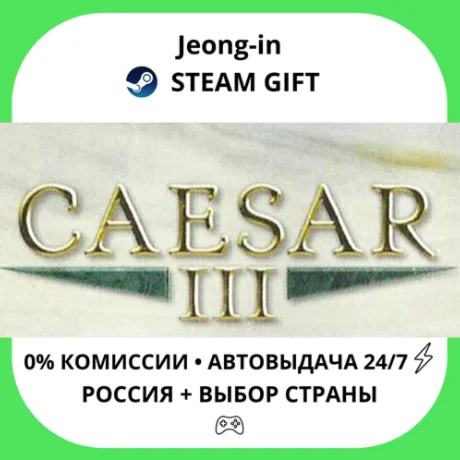 АВТО 24/7 • Caesar 3 • РФ + МИР • STEAM