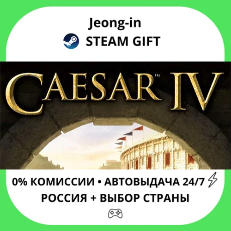 АВТО 24/7 • Caesar 4 • РФ + МИР • STEAM