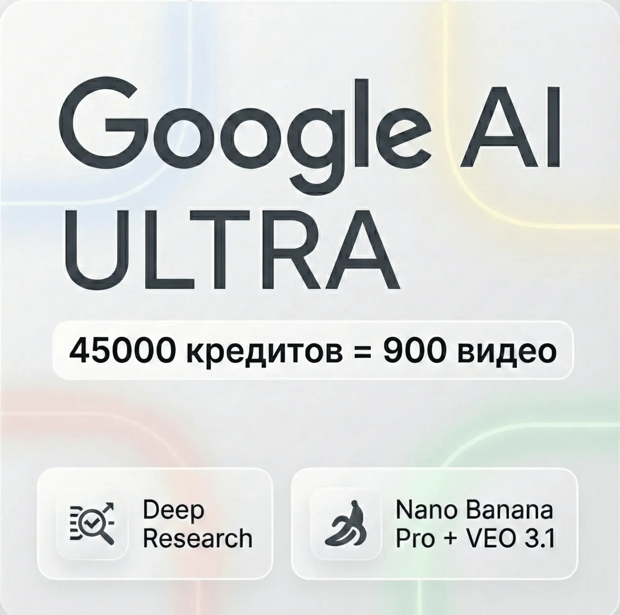 Google AI Ultra 1 месяц | 45K Кредитов Veo 3.1 , Deep Research, Nano Banana Pro