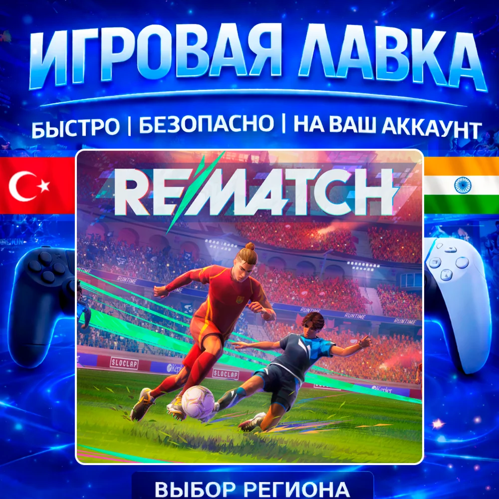 REMATCH | PS5 | Выбор региона