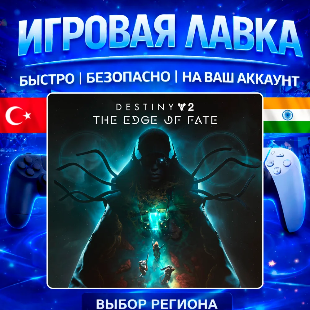 Destiny 2: The Edge of Fate | PS4 | PS5