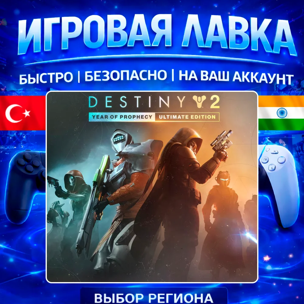 Destiny 2: Year of Prophecy | PS4 | PS5