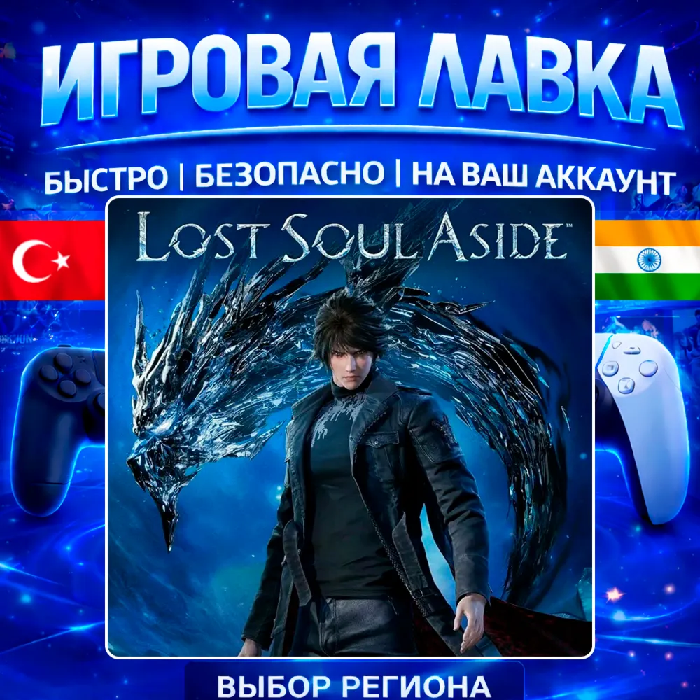 Lost Soul Aside | PS5 | Выбор региона