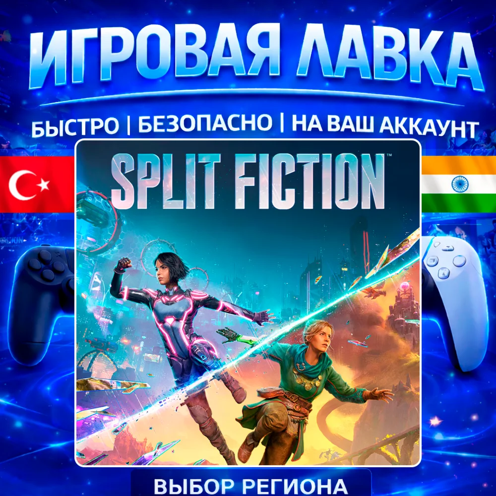 Split Fiction | PS5 | Выбор региона