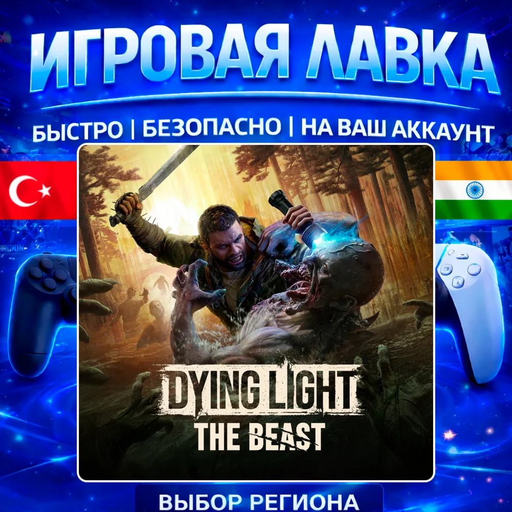 Dying Light: The Beast | PS5 | Выбор региона