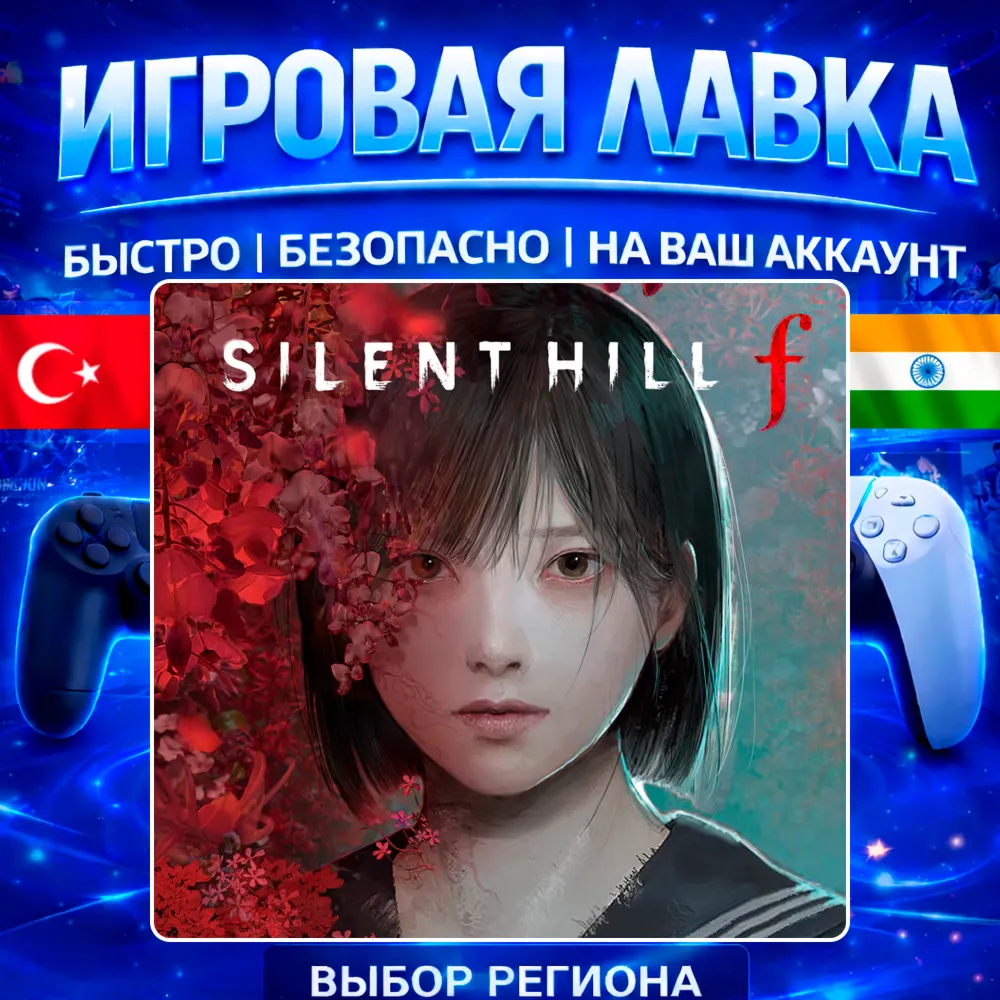 SILENT HILL f | PS5 | Выбор региона
